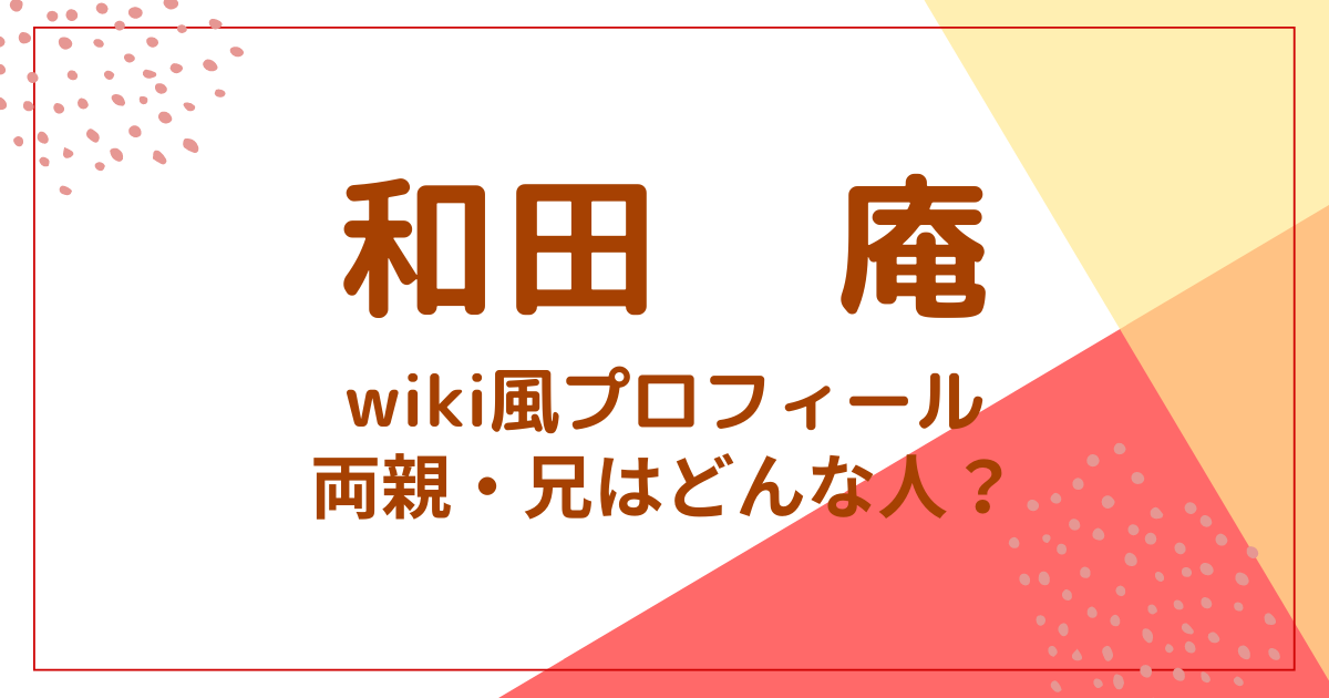 和田庵(いおり)wiki風プロフィール！両親・兄はどんな人？