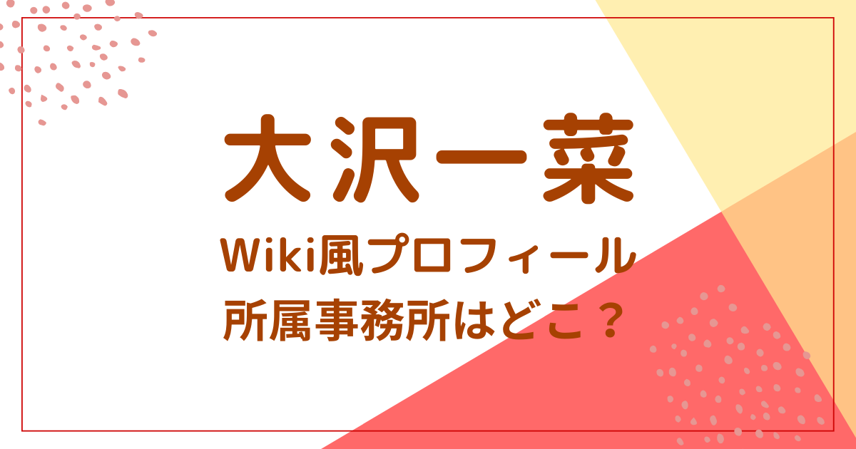 大沢一菜(かな)Wiki風プロフィール！出演作品や事務所も調査